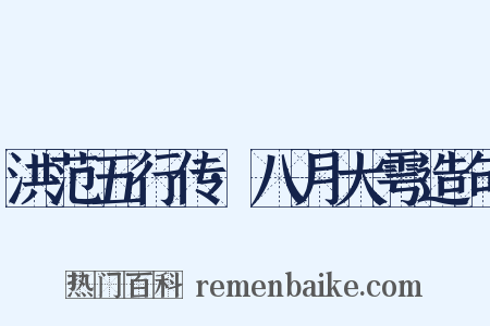 洪范五行传·八月大雩造句是什么意思的图片